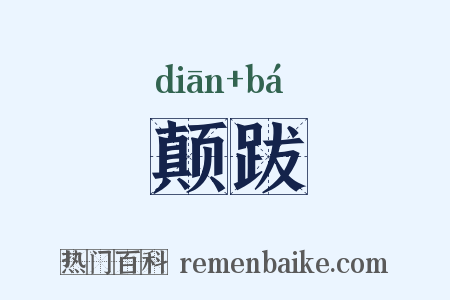 颠跋是什么意思的图片